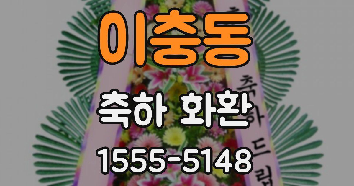 이충동 축하 화환