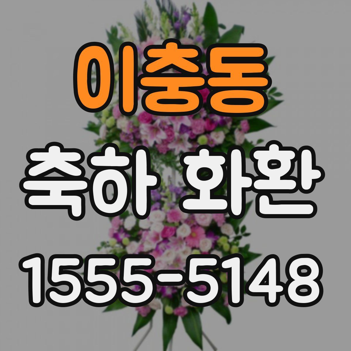 이충동 축하 화환
