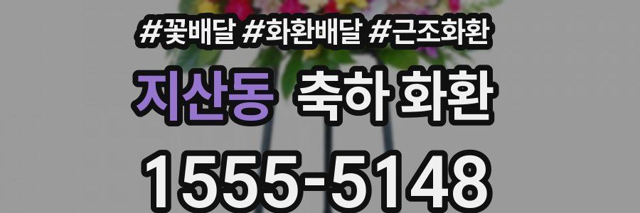 지산동 축하 화환