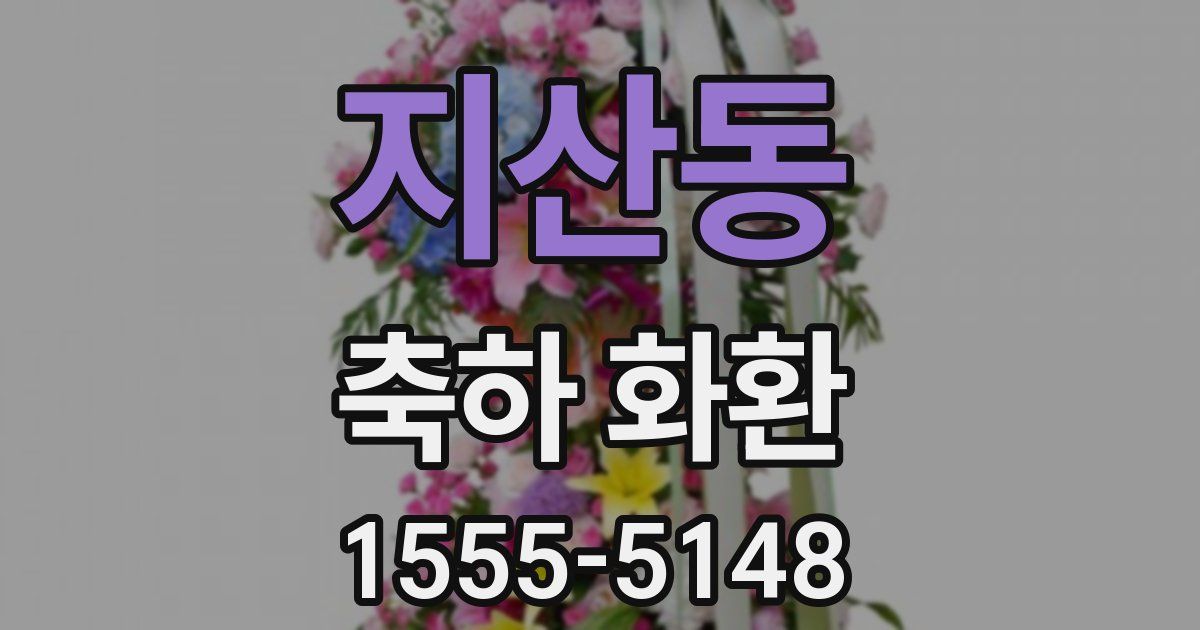 지산동 축하 화환