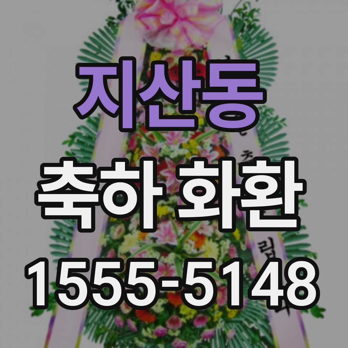 지산동 축하 화환