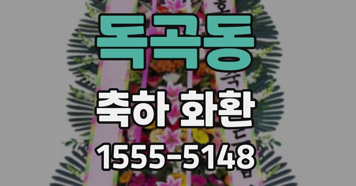 독곡동 축하 화환