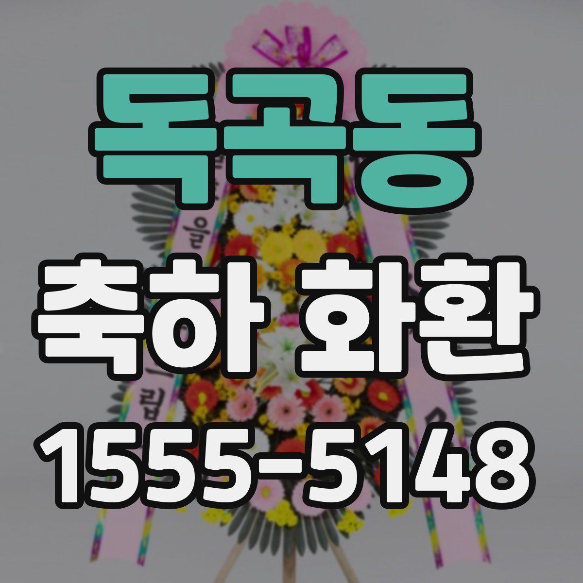 독곡동 축하 화환
