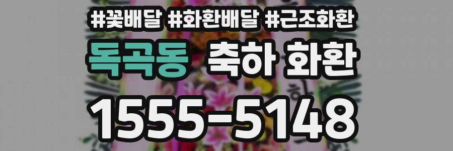 독곡동 축하 화환