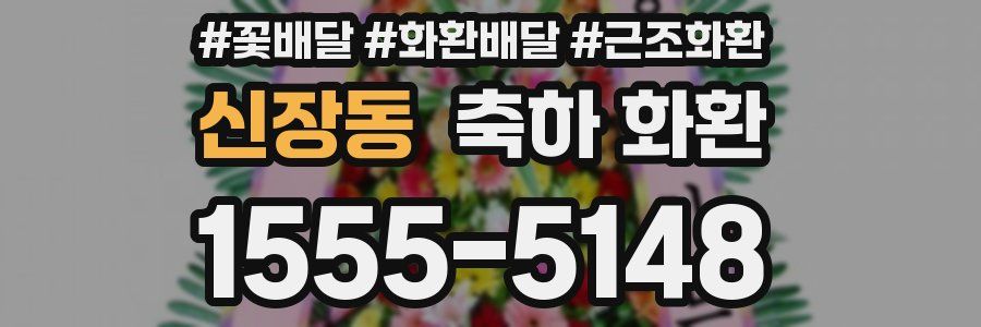 신장동 축하 화환