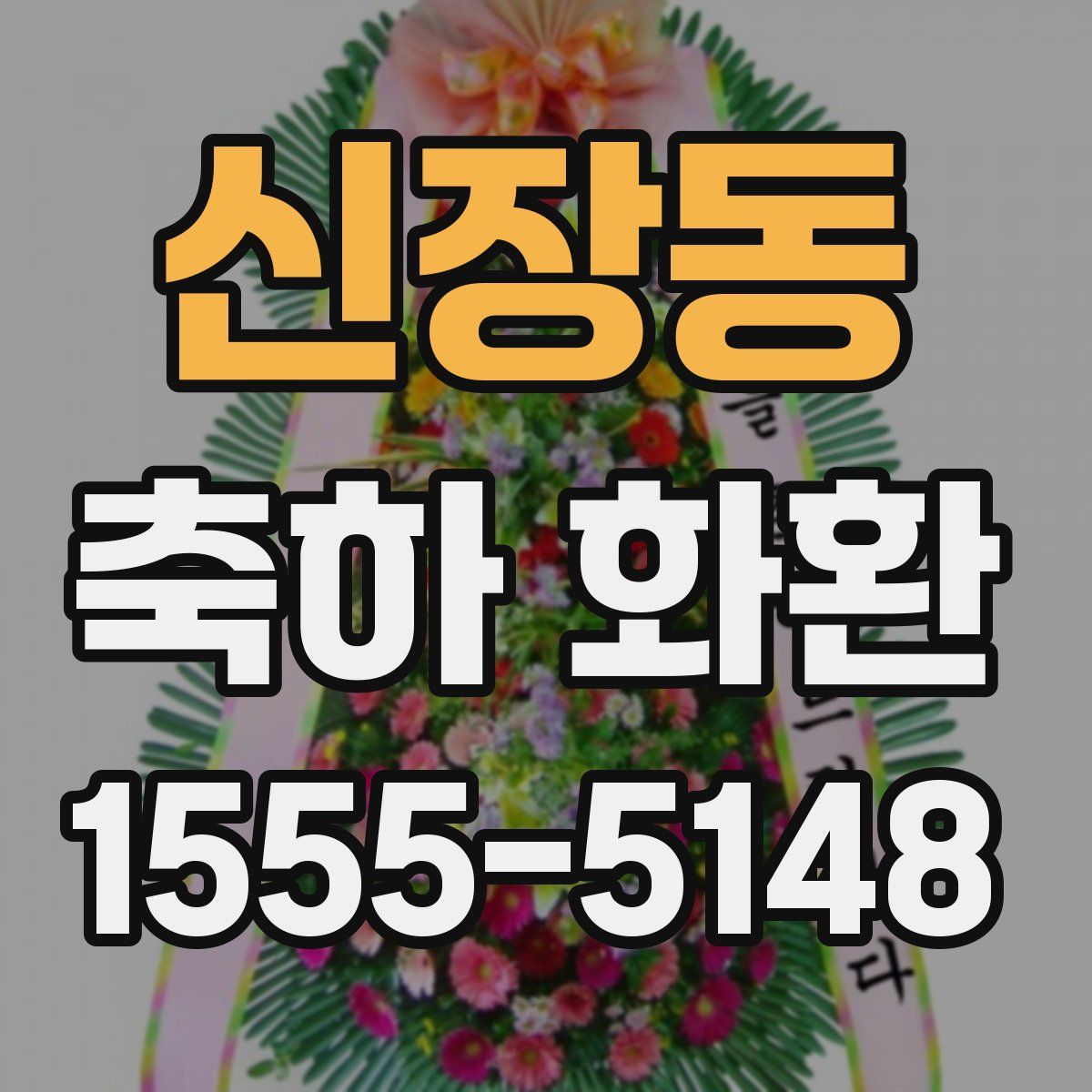 신장동 축하 화환