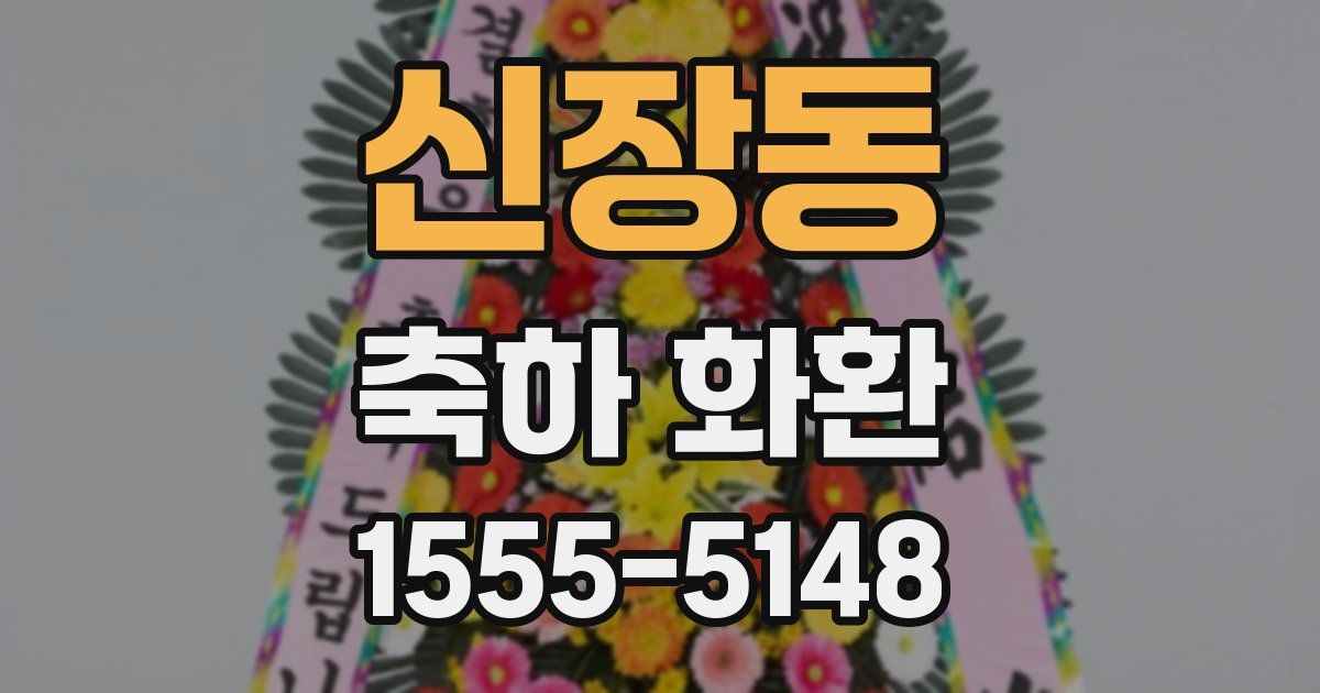 신장동 축하 화환