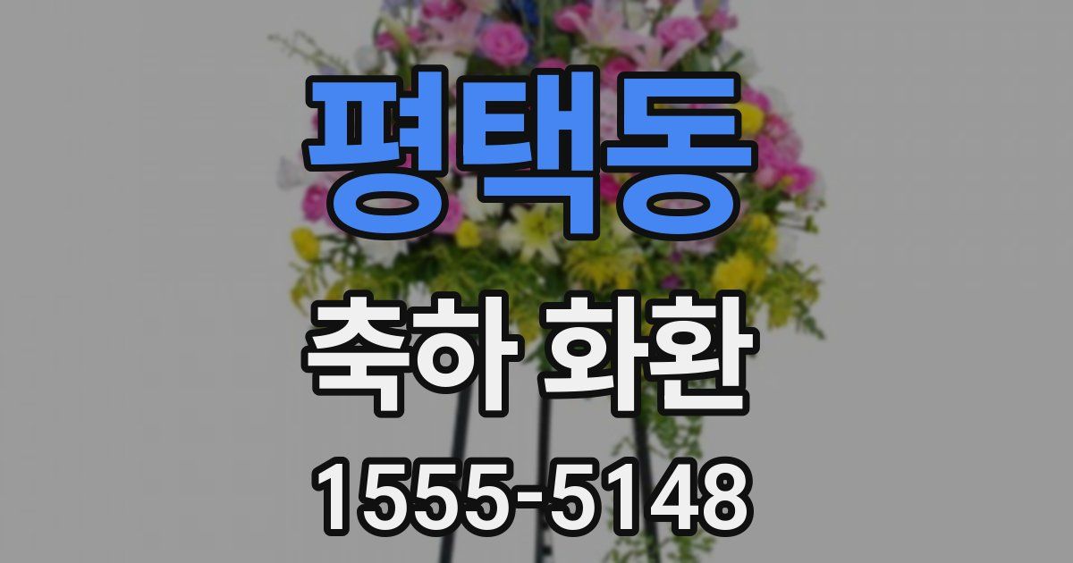평택동 축하 화환