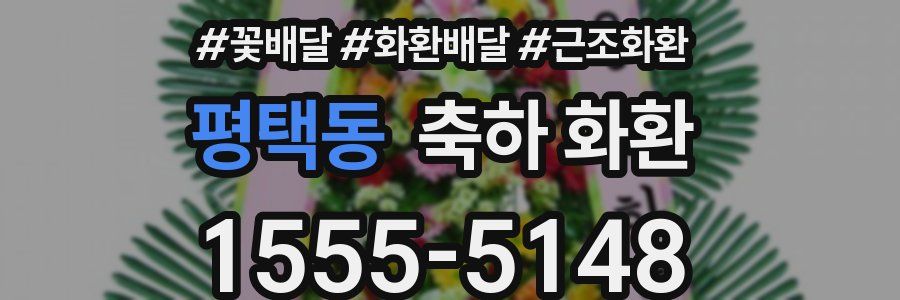 평택동 축하 화환