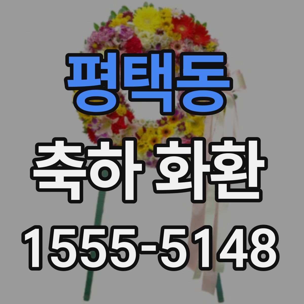 평택동 축하 화환