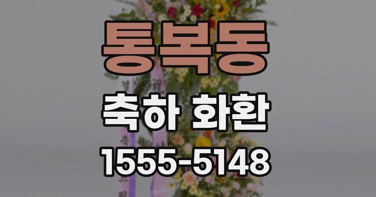 통복동 축하 화환