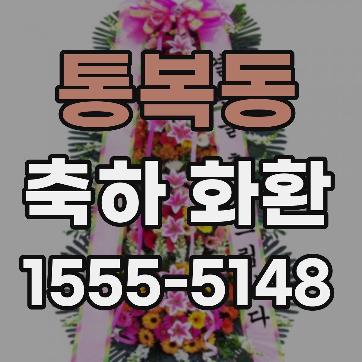 통복동 축하 화환