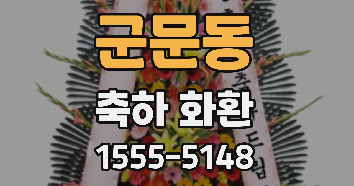 군문동 축하 화환