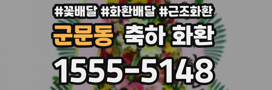 군문동 축하 화환