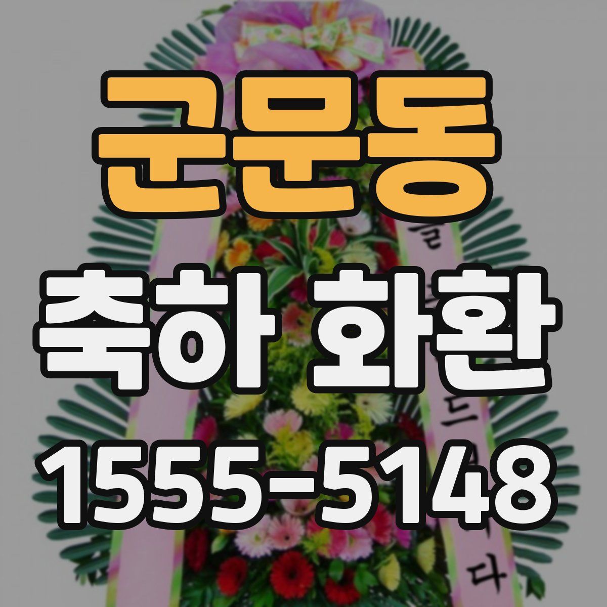 군문동 축하 화환