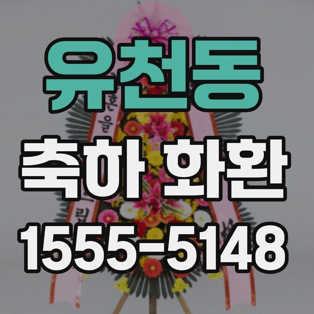 유천동 축하 화환