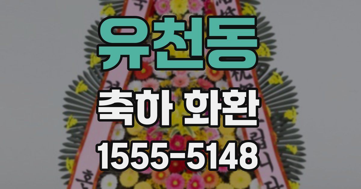유천동 축하 화환