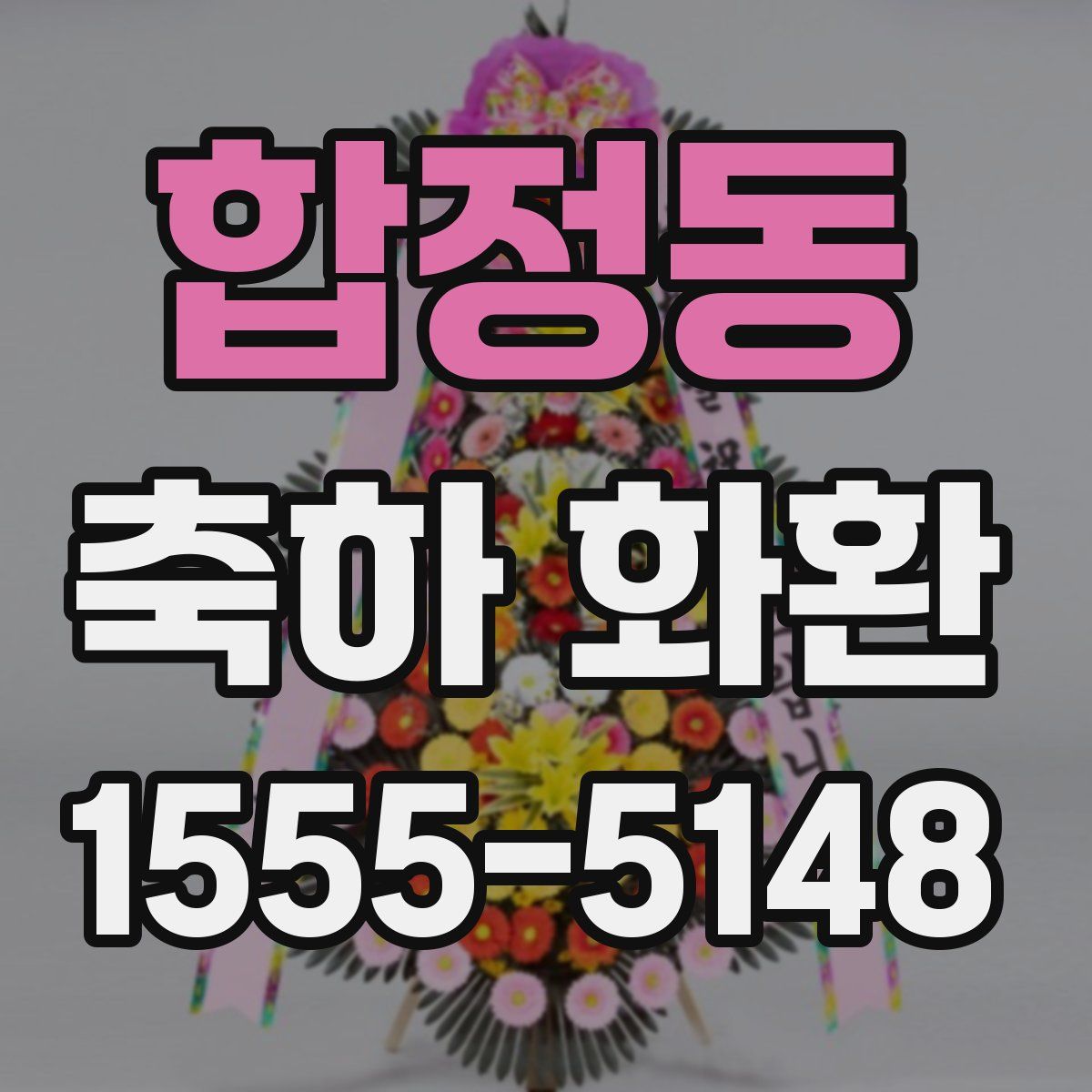 합정동 축하 화환