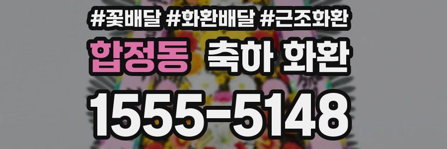 합정동 축하 화환