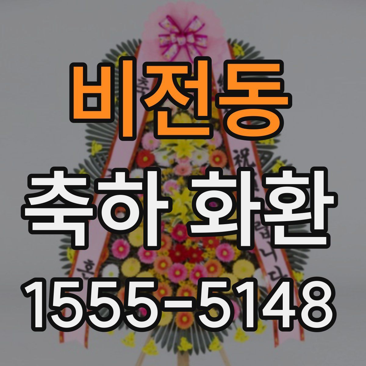 비전동 축하 화환