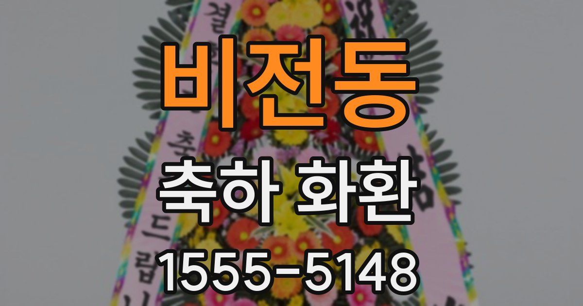 비전동 축하 화환
