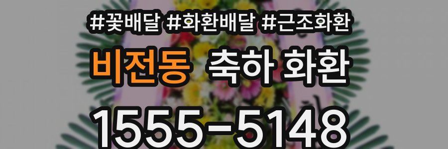 비전동 축하 화환