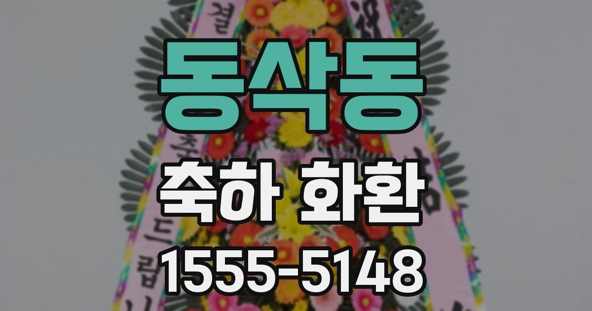 동삭동 축하 화환