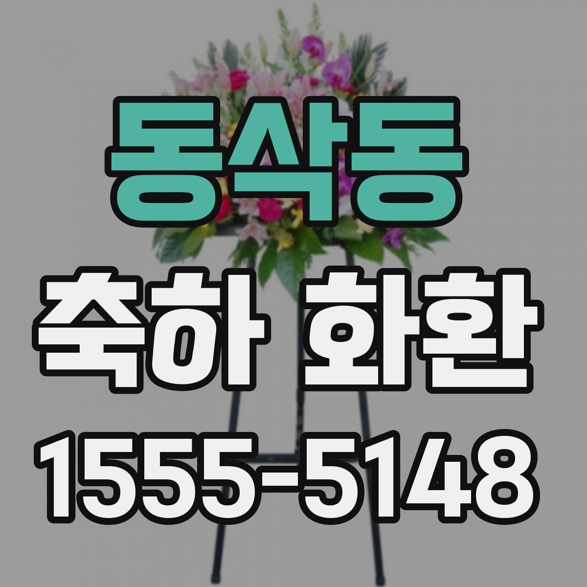 동삭동 축하 화환