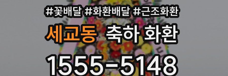 세교동 축하 화환
