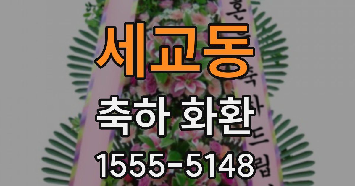 세교동 축하 화환