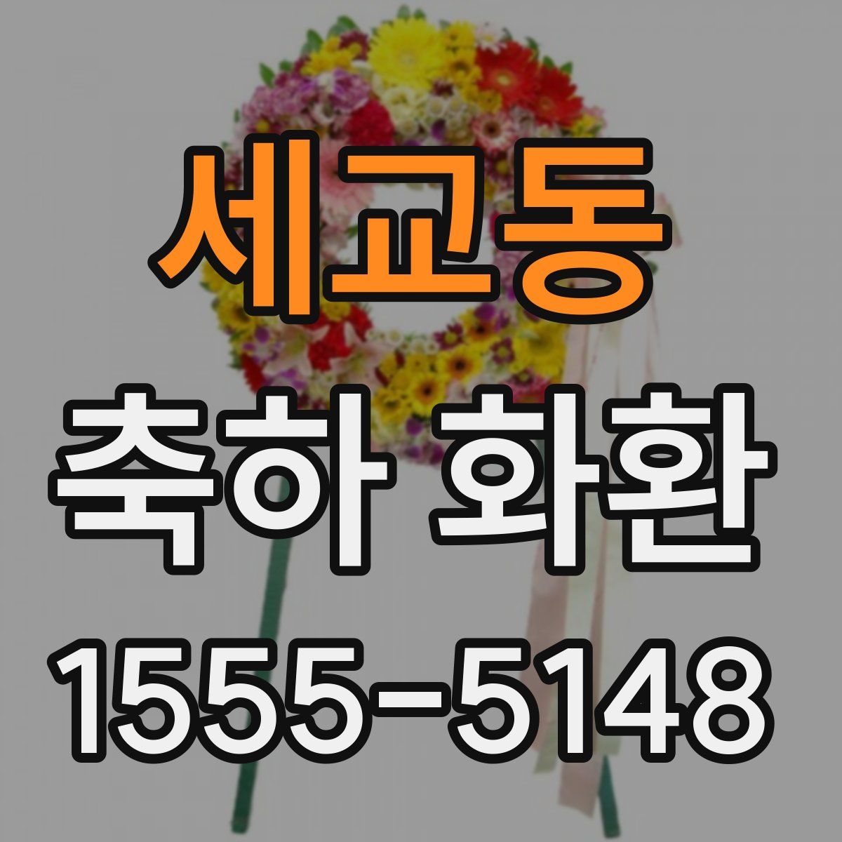 세교동 축하 화환