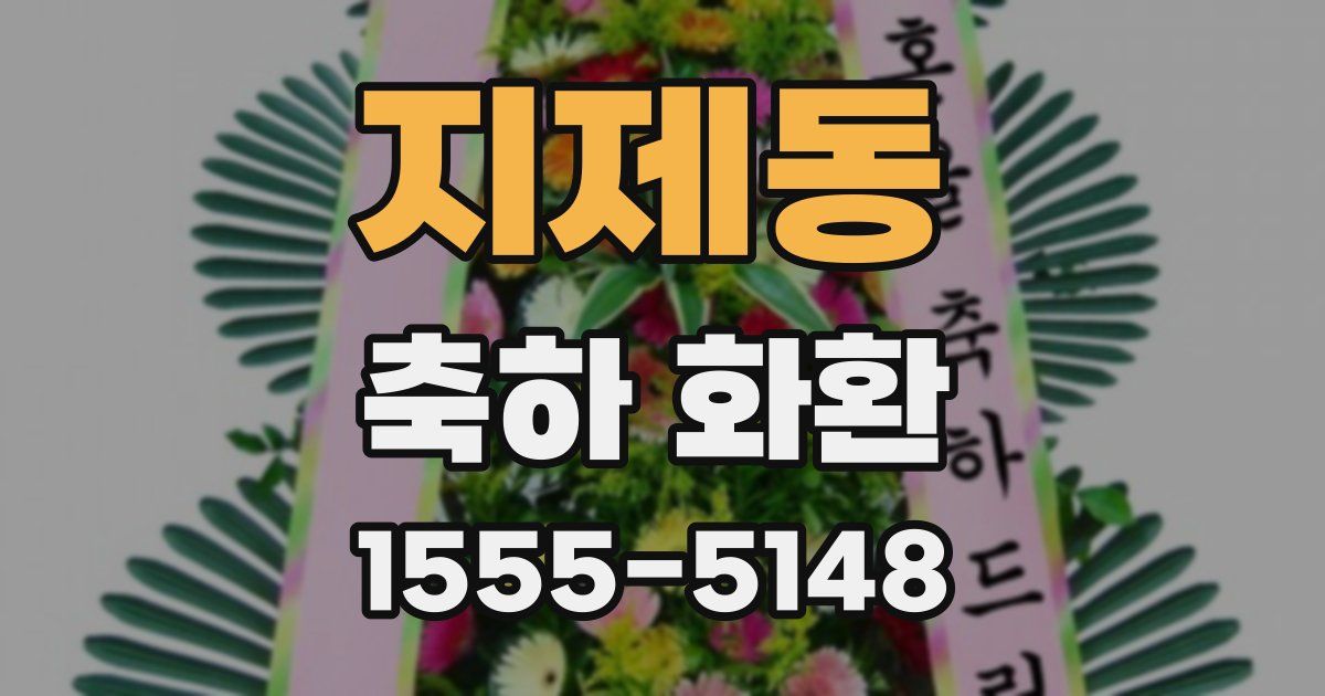 지제동 축하 화환