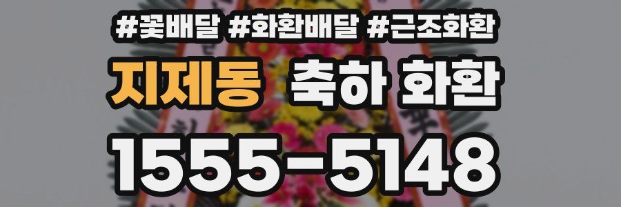 지제동 축하 화환