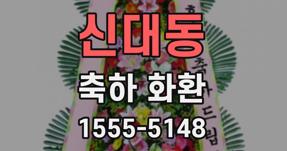 신대동 축하 화환