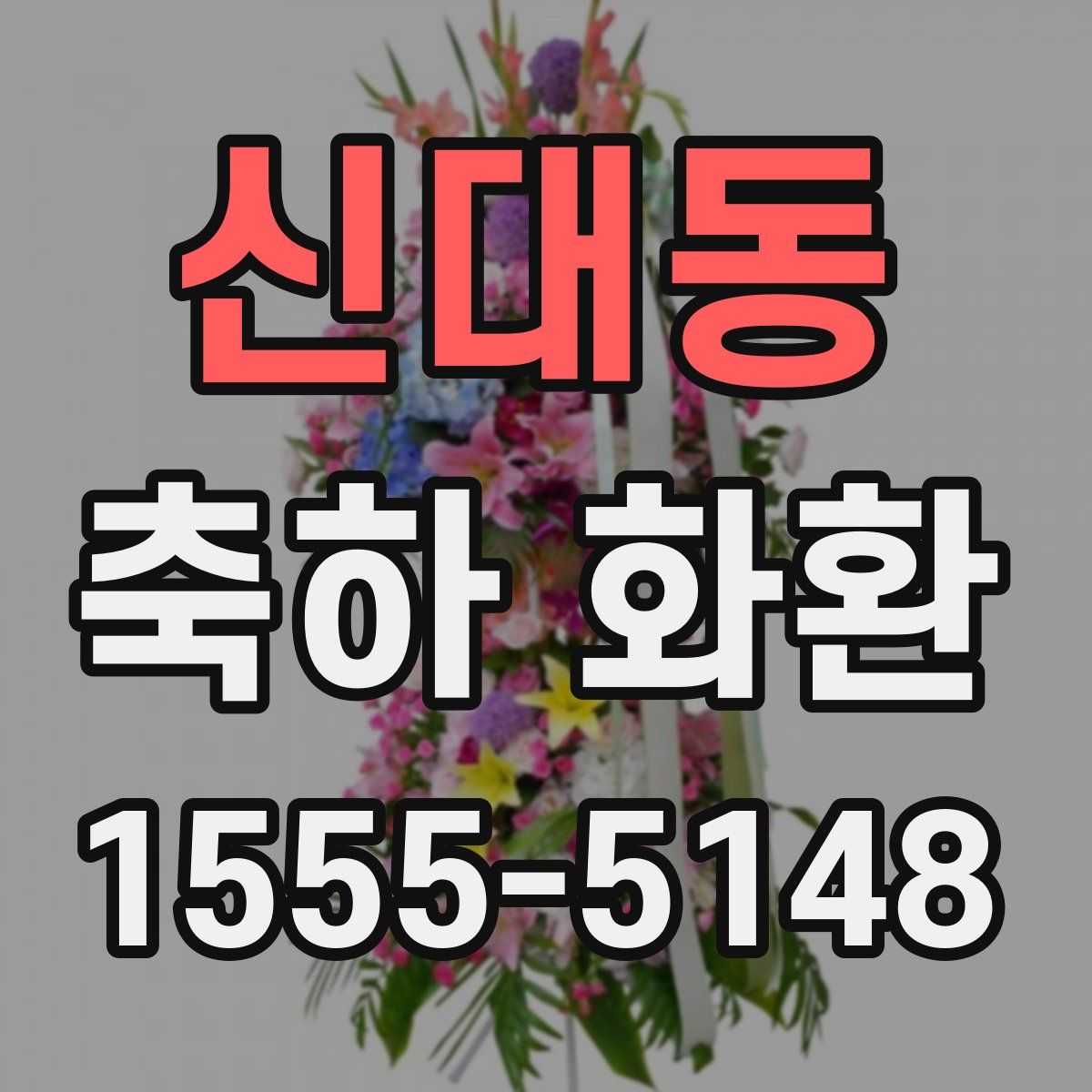신대동 축하 화환