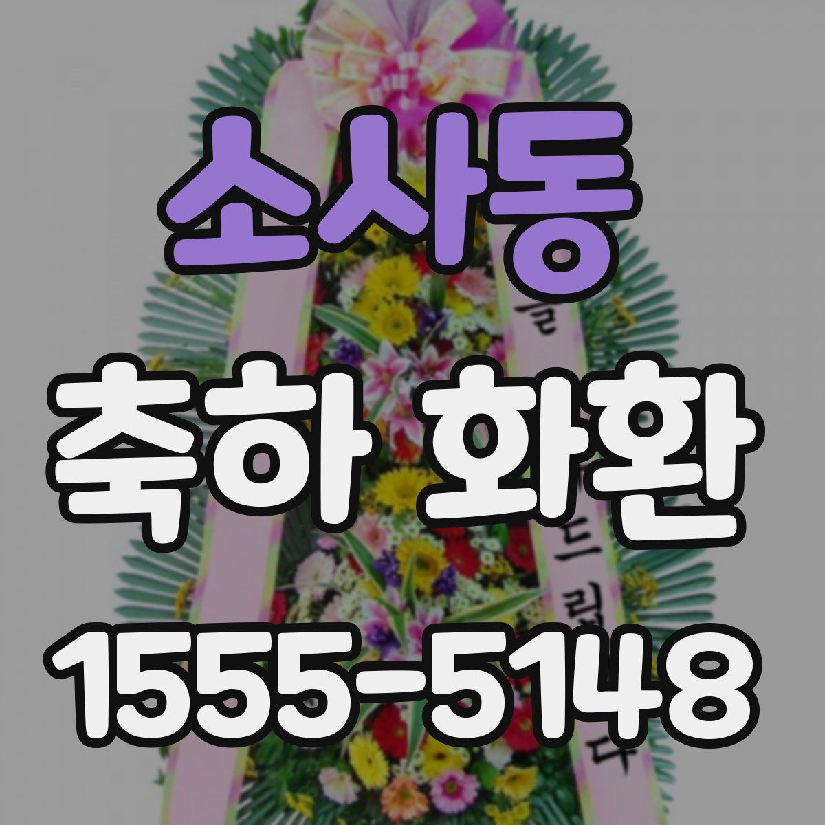 소사동 축하 화환