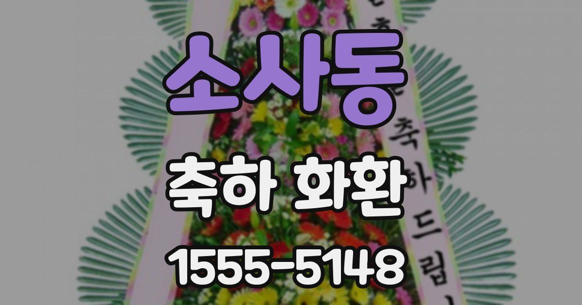소사동 축하 화환
