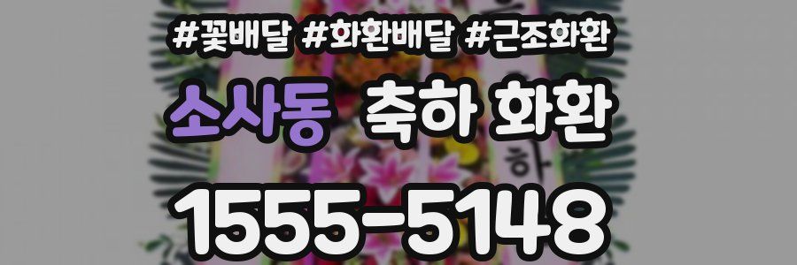 소사동 축하 화환