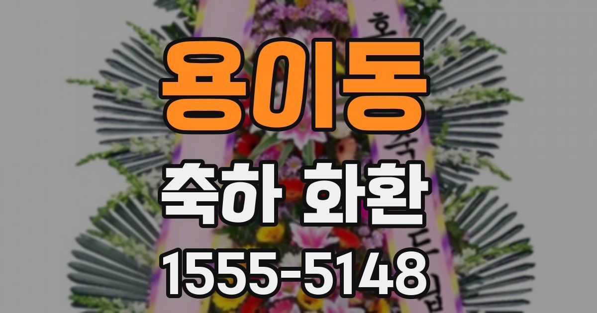 용이동 축하 화환