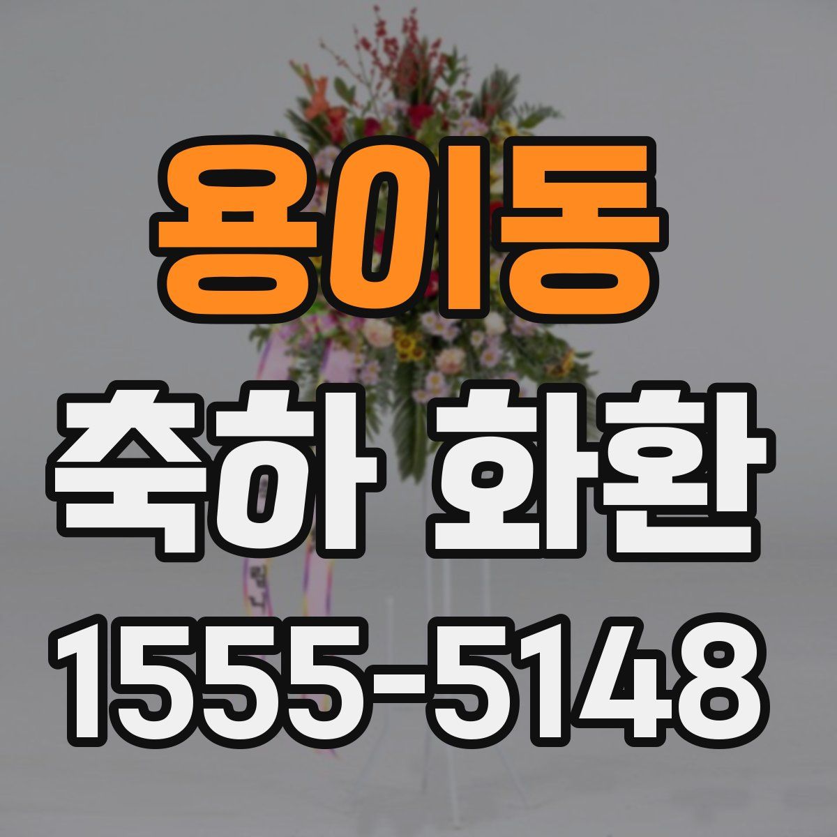 용이동 축하 화환