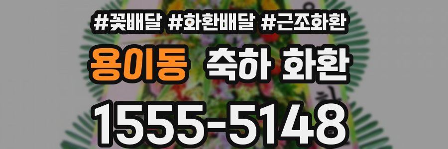 용이동 축하 화환