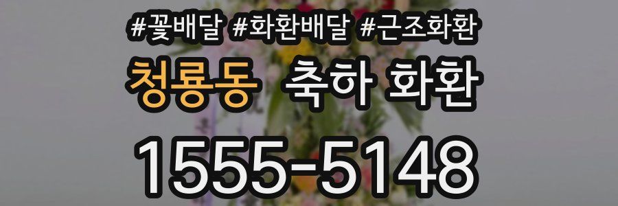 청룡동 축하 화환