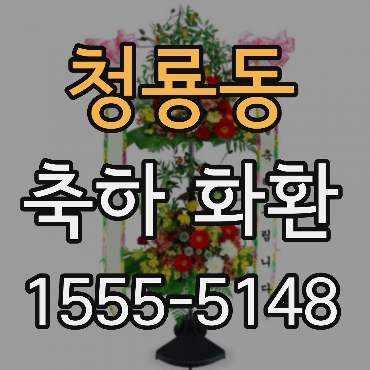 청룡동 축하 화환