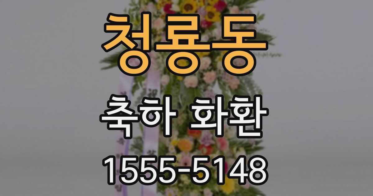 청룡동 축하 화환
