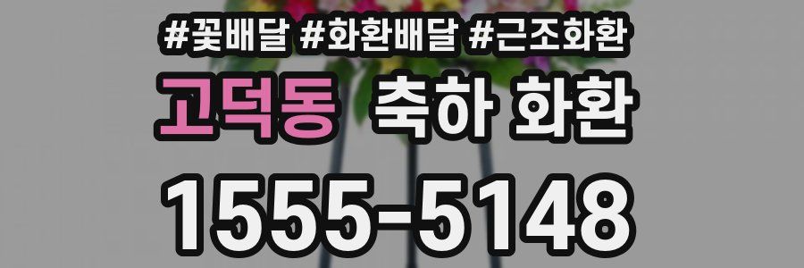 고덕동 축하 화환