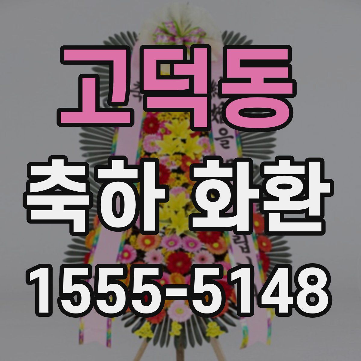 고덕동 축하 화환