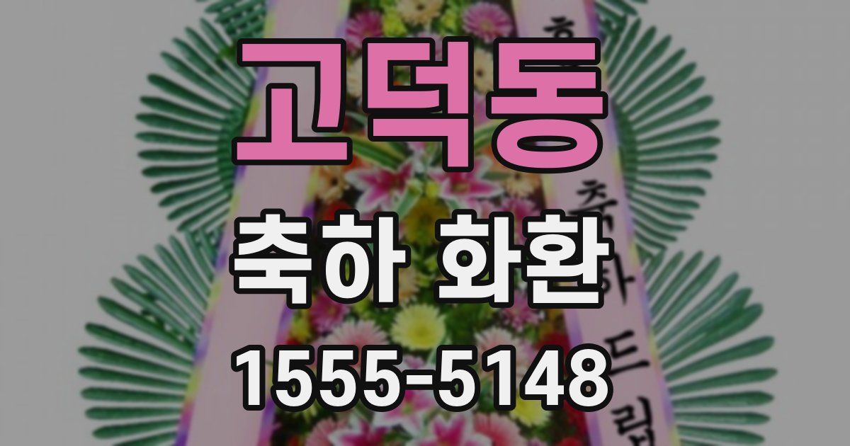 고덕동 축하 화환