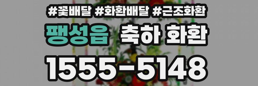 팽성읍 축하 화환