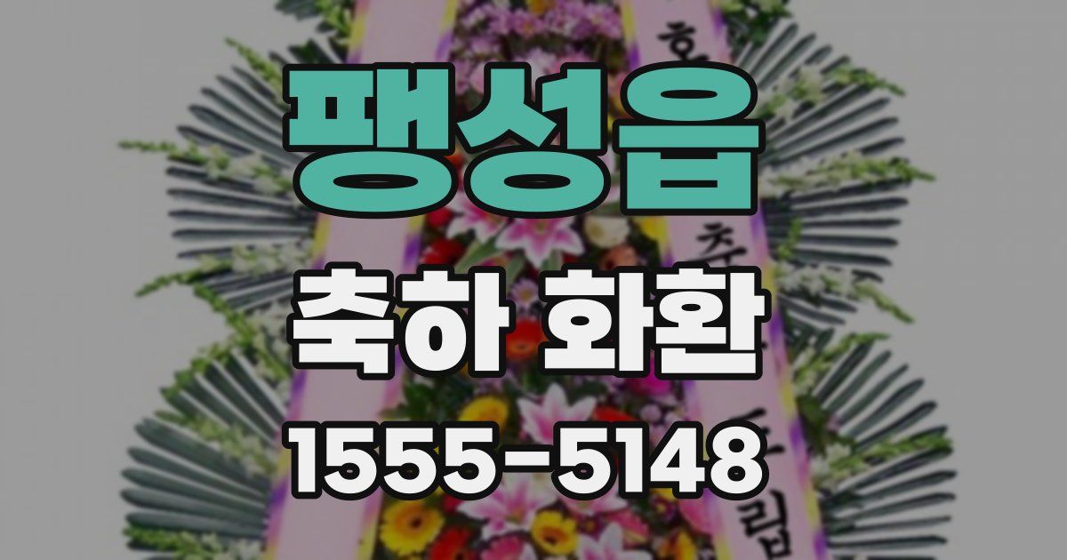 팽성읍 축하 화환
