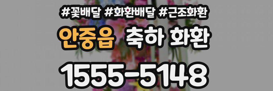 안중읍 축하 화환